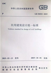 10月1日起實施新《民用建筑設計標準》，原《設計通則